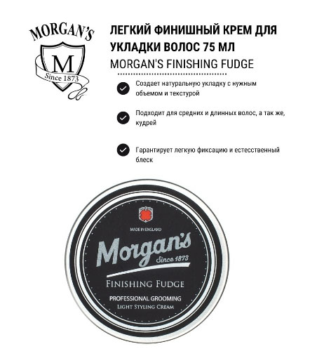 Легкий крем для финишной укладки MORGAN'S 75 мл