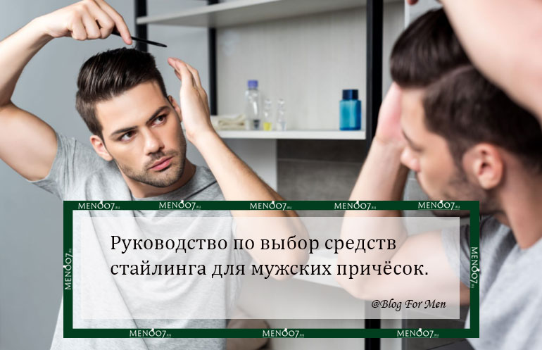 слайд Руководство по выбор средств стайлинга для мужских причёсок. мобильной версии