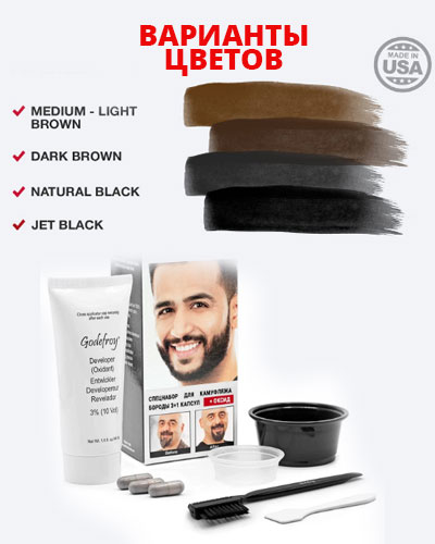 Краска для бороды и усов Godefroy Barbers Choice Natural Black набор (натурально-черный)